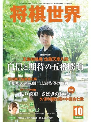cover image of 将棋世界（日本将棋連盟発行）: 2015年10月号